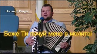 Боже Ти почуй мене в молитві - Павел Мищук