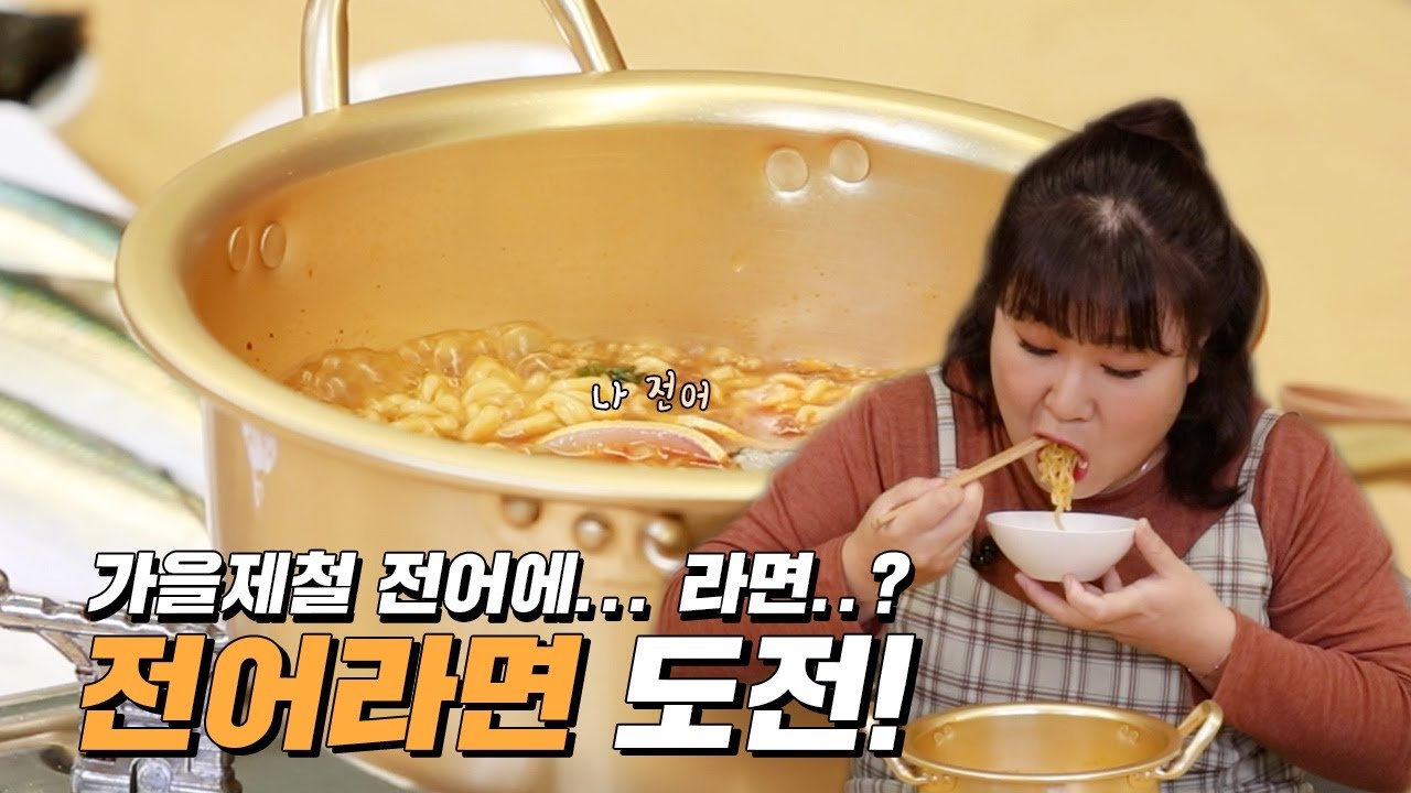 ⭐️최초공개⭐️ 방송에서 골프채로 TV 부신 썰💥 그리고 🐟제철 전어 라면🐟