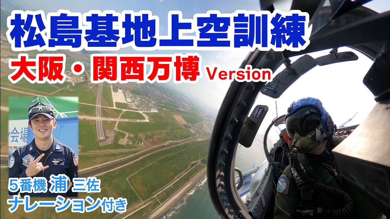 【VR映像】ブルーインパルス 松島基地での大阪・関西万博展示飛行訓練を特別公開！