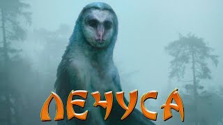 ЛЕЧУСА (ЛЕЧУЗА) - ведьма-сова /Североамериканские мифические существа