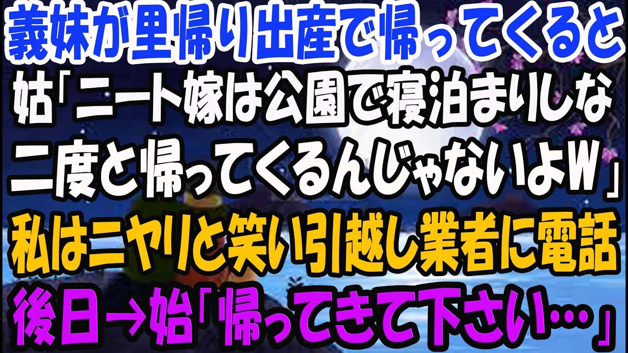 【スカッとする話】義妹が里帰り出産で帰ってくると姑「娘が帰るまで公園で寝なｗ」私はニヤリと笑い引越し業者に電話→数日後、泣きわめく姑から大量の着信が