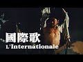 【漢語】國際歌 L’Internationale — 空政文工團 | 革命歷史歌曲表演唱 (1963年) | ⦇EN CC⦈