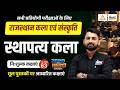 Rajasthan Art & Culture Classes 2026 | स्थापत्य कला | For All Competitive Exams | Rs Sir #63