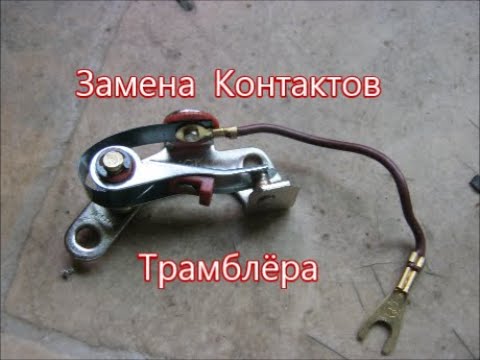 Замена контактов трамблёра ВАЗ классика (нюансы)