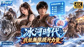 🔥【最新動漫合集】穿越冰河時代只能等死？我能無限加點力量！每天都能提升力量，收服猛獸煉鐵建要塞，帶領原始人橫掃極寒世界！#動漫 #求生 #系統 #爽文