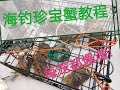 海钓珍宝蟹教程 - 温哥华 How I catch Dungeness crab