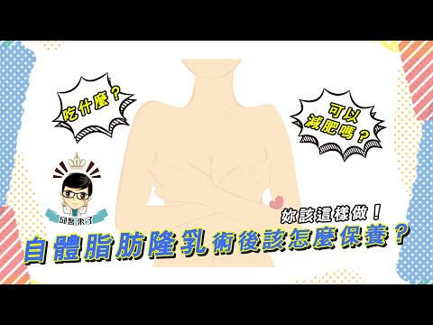 【邱醫來了ep.1】自體脂肪隆乳後的居家保養建議 ft.脂肪專家邱正宏醫師