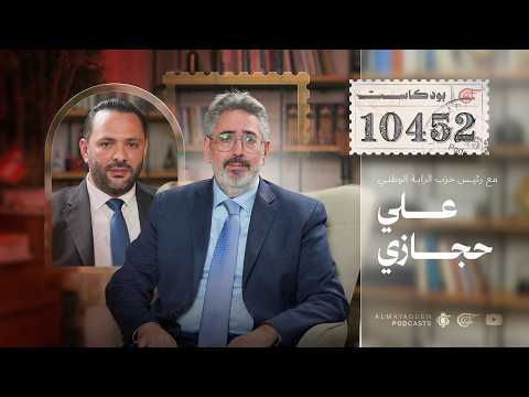 بودكاست 10452| مع  رئيس حزب الراية الوطني علي حجازي