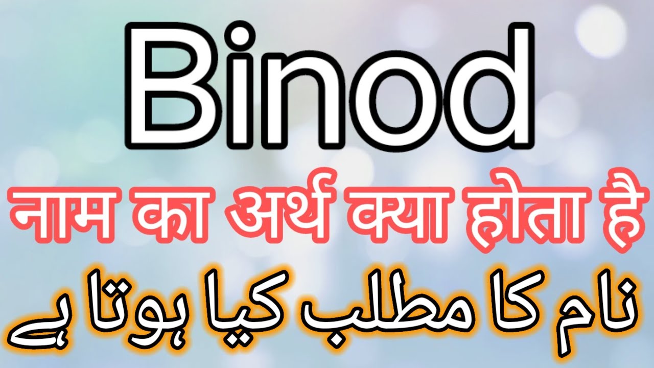 Binod Name Meaning | Binod Name Meaning In Urdu | Binod Name Meaning In Hindi, Binod Meaning In Urdu