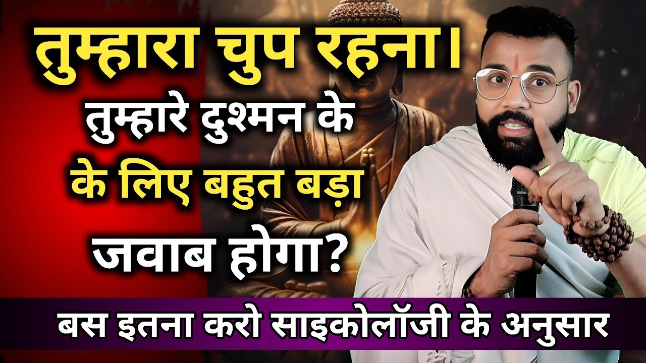 तुम्हारा चुप रहना तुम्हारे दुश्मन के लिए बहुत बड़ा जवाब होगा बस इतना करोसाइकोलॉजी के अनुसारTrickNO2