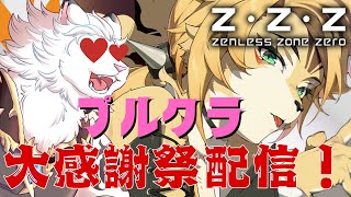 【ゼンゼロ】プルクラちゃんと餅完凸！あとはストーリー進めます🦁