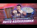 КОЛХОЗАНЫ НА АВИТО #5 - почём Б\У горшок из СССР? I Жирный