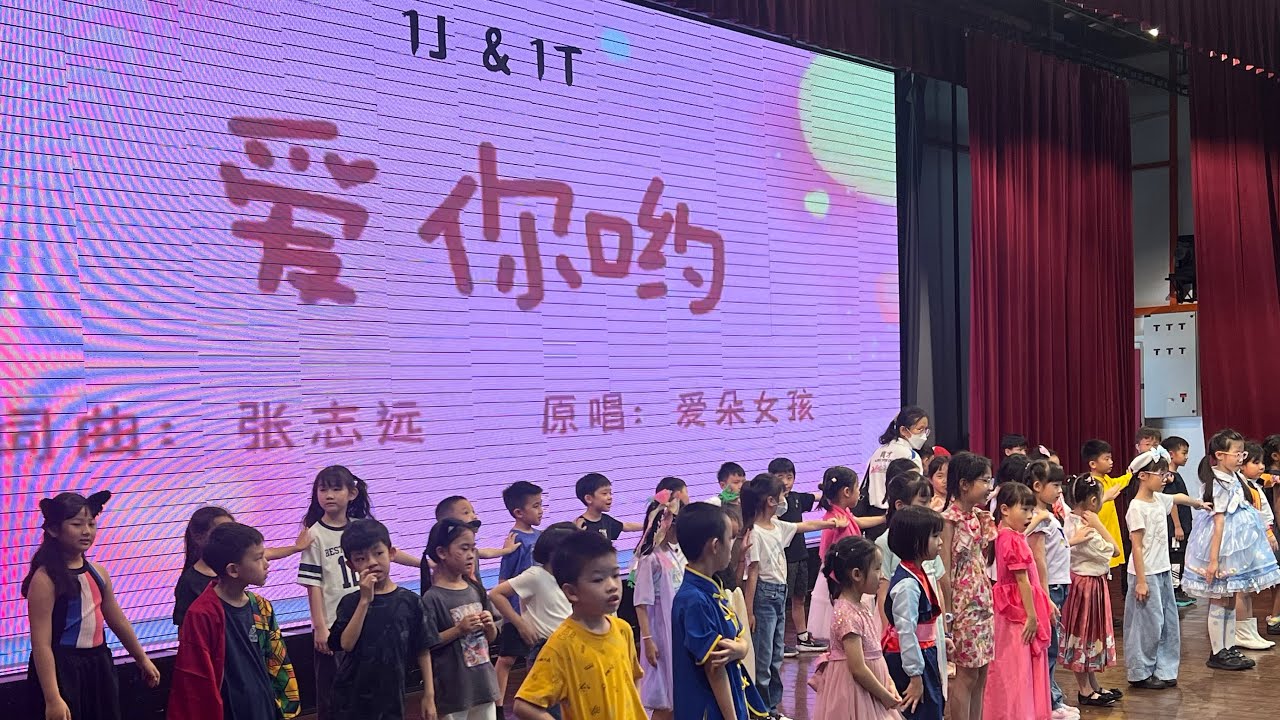 爱你哟 1J & 1T (2025 Children’s Day)