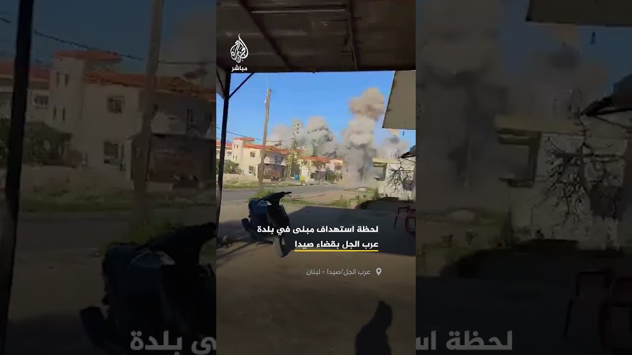 مشاهد توثق لحظة استهداف مبنى في بلدة عرب الجل بقضاء صيدا جنوبي لبنان