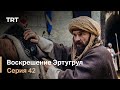 Воскрешение Эртугрул Сезон 1 Серия 42