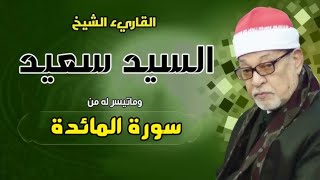 سورة المائدة | تلاوة نادرة تهز القلوب بصوت الشيخ السيد سعيد HD| تراث ثقيل|أهل الجنة والقرءان 