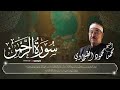 اعظم قارئ فى العالم الاسلامى سورة الرحمن بصوت الشيخ الطبلاوي 