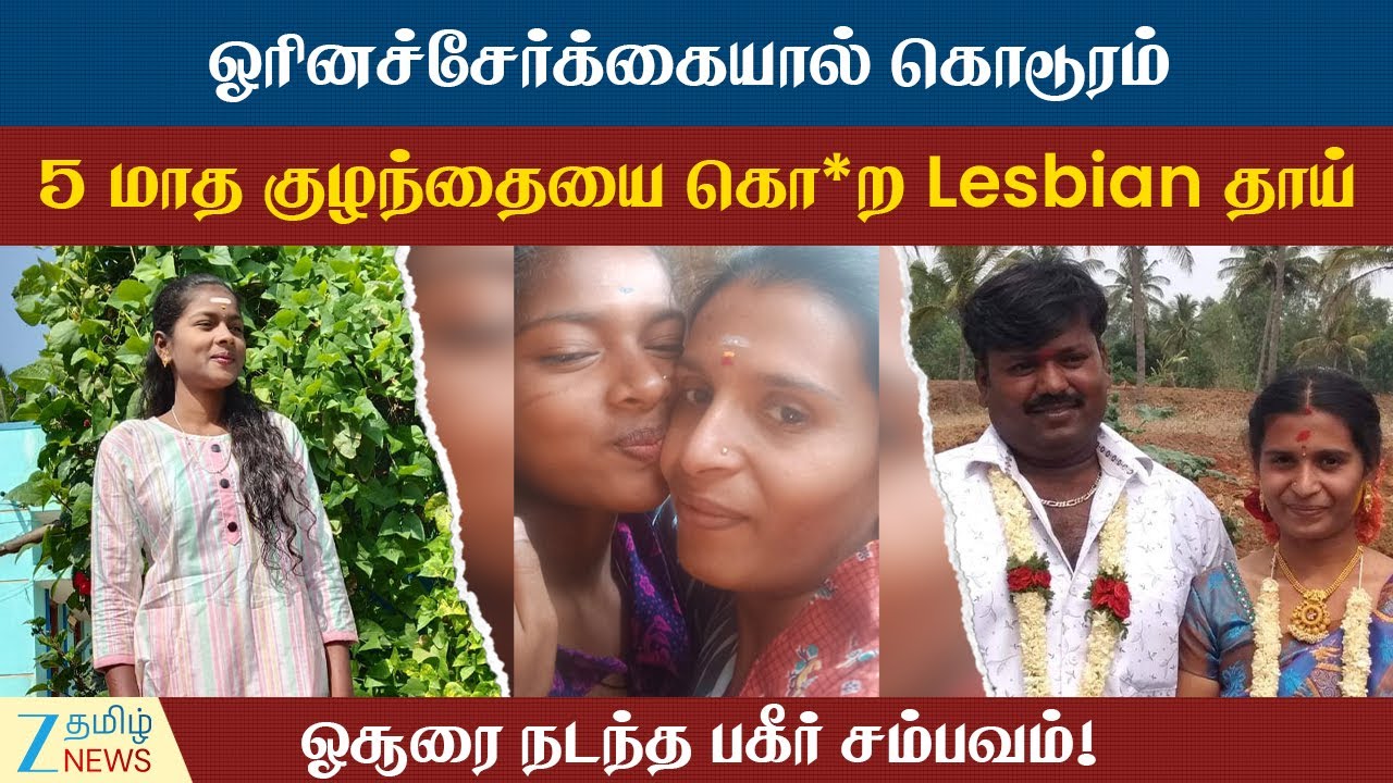 krishnagiri | Lesbian Mom | 5 மாத குழந்தையை கொ*ற Lesbian தாய்.. நடந்தது என்ன?