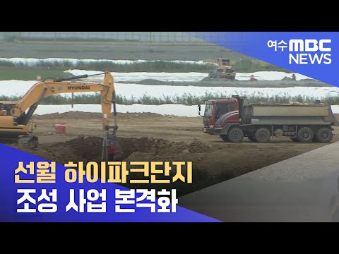 선월 하이파크단지 <strong>보상</strong> <strong>문제</strong> 봉합.. 조성 사업 본격화 -R (220617금/뉴스데스크)