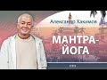 28/12/2023 Мантра-йога. Александр Хакимов. Алматы