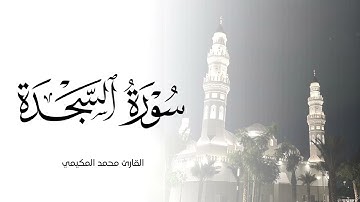 تبـارك الله من أجمل التلاوات التي ستسمعها لسورة السجدة | رمضان ١٤٤٥هـ