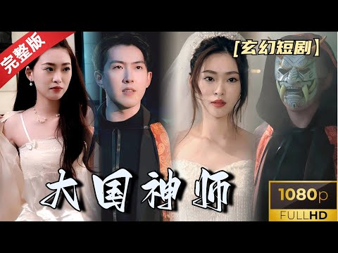 [MULTI SUB]《大国神师》成功路上的狗血传奇：普通人的奋斗史诗，悲喜交加的生活，不断犯错中寻找成功的希望之路 #热门短剧 #短剧推荐 #逆袭 #重生 #爽文 #都市