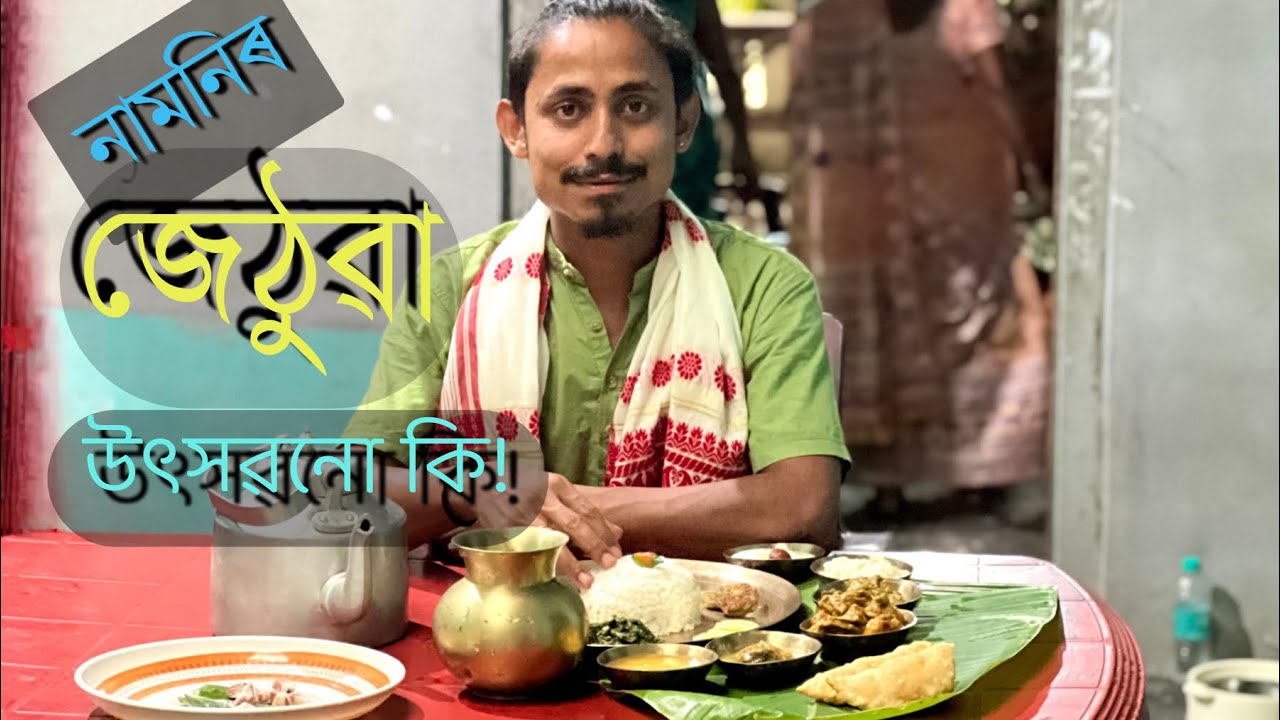 জেঠুৱা | JETHUWA |A traditional festival of Assam| #assamesetraditionalfood #assam  #villagecooking