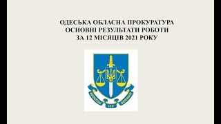 Пресконференція керівника Одеської обласної прокуратури Сергія Костенка 03 лютого 2022 року (ч. 1)