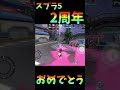 スプラ52周年ってマジ！？！？【splatoon2】【splatoon5】【#shorts 】
