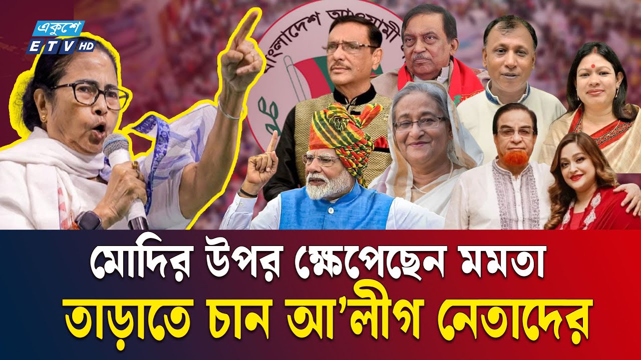 মোদির উপর ক্ষুব্ধ মমতা, কলকাতা থেকে তাড়াতে চান আ’লীগ নেতাদের | Momota | Sheikh Hasina | Ekushey TV