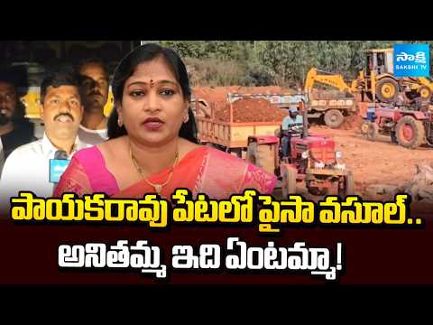 హోంమంత్రి అడ్డాలో గ్రావెల్ దందా.. | Gravel Smuggling In AP In Nakkapalli | Vangalapudi Anitha - SAKSHITV