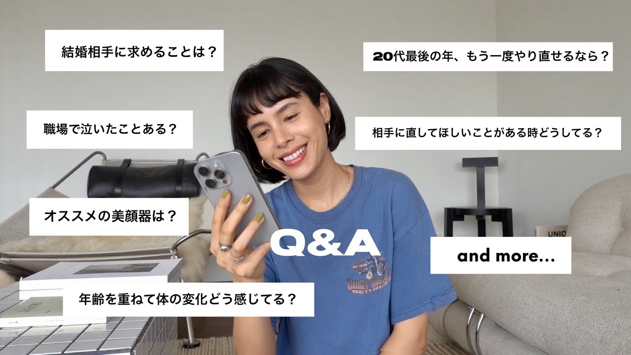 【質問返し】結婚観は？年齢を重ねてどう？美容から人生観、人間関係からキャリアまで、みんなからの質問に答えました | Q&A