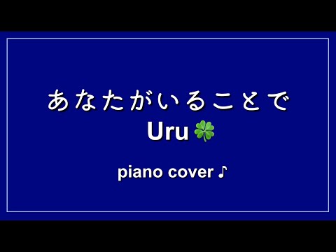 『 あなたがいることで 』 Uru  ドラマ〜テセウスの船〜主題歌  ♪ Piano cover