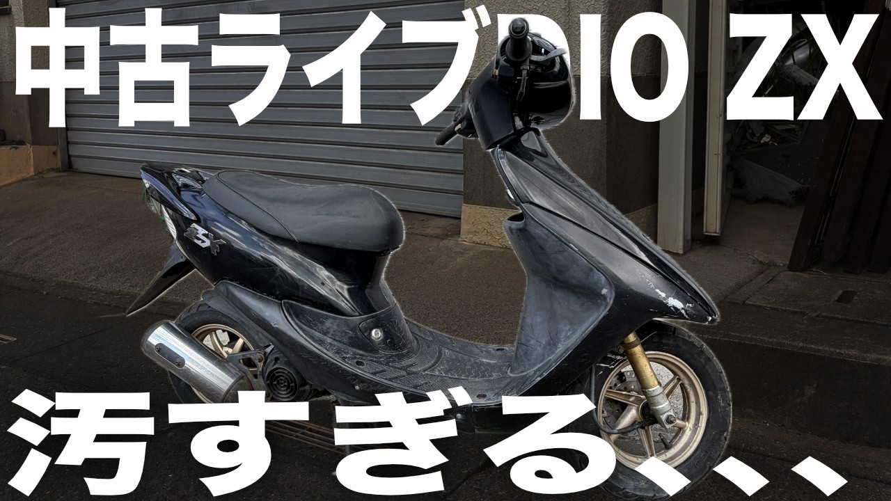 ディオZX】ボロい2スト原付 ディオZXを救いたい - YouTube