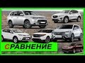 Сравнение проходимости паркетников Toyota, Mazda, Hyundai, Mitsubishi (SUV comparison)