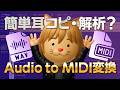【DTM】オーディオからMIDI変換／Prismで色々テスト・ディストーションギターも変換可能？【ボカロP / Synth Geek VTuber】