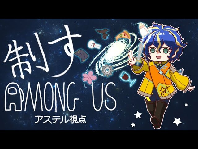 【AmongUs】#視聴者参加型 僕は平気で嘘をつける生き物です。【ホロスターズ/アステル】のサムネイル