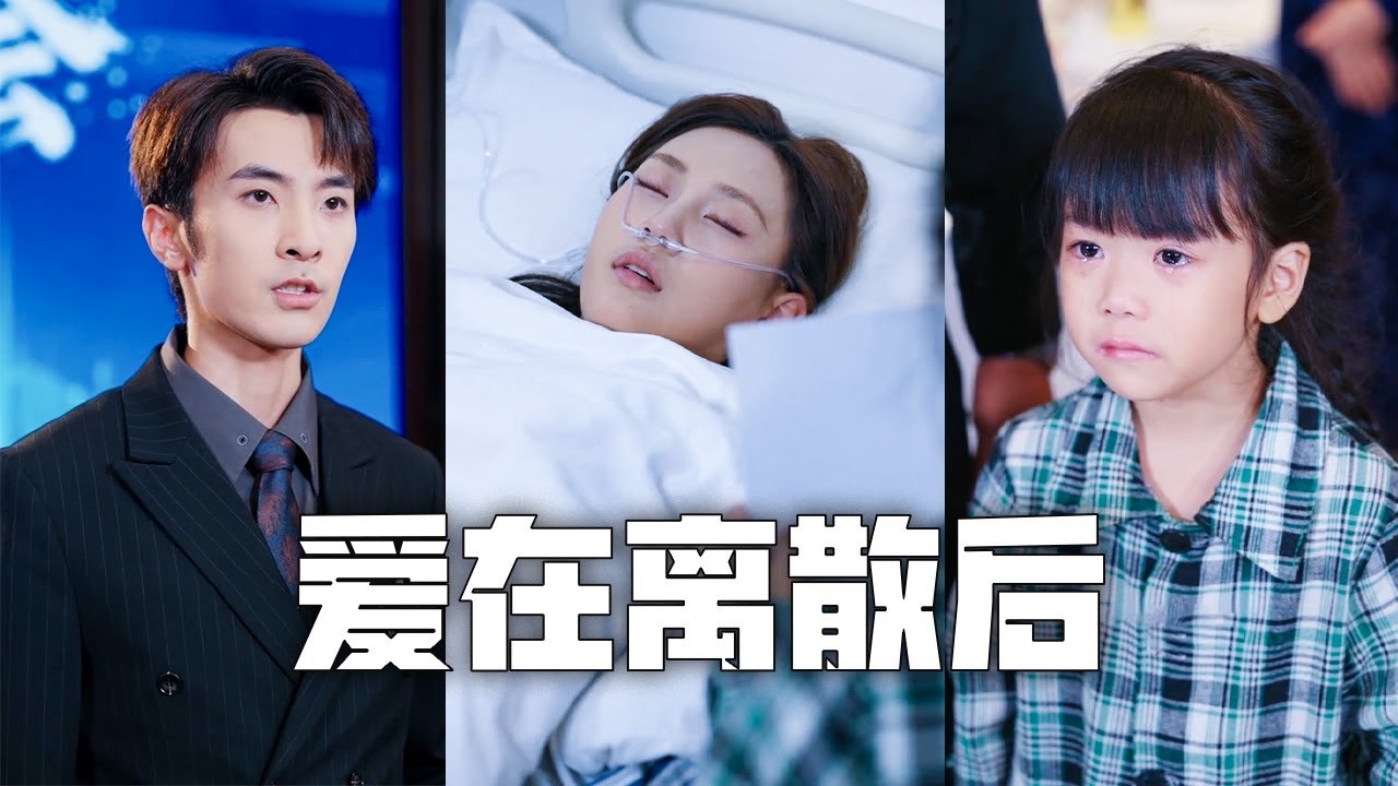 為救重病的母親，女孩找總裁父親借錢卻被當成騙子趕走！當總裁得知她們竟是自己尋找十年的妻女，他癱坐在地、後悔的淚水模糊了視線...