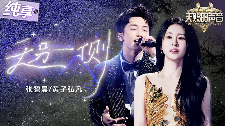 【纯享版】神性天花板！张碧晨黄子弘凡用歌声深情对话！一曲《天另一侧》传递孤身奔赴山海尽头的共鸣感！  #天赐的声音6 EP10 20250620