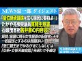 【皇位継承問題】石破政権「女系・女性天皇」議論に慎重姿勢…【NEWS常一郎・ダイジェスト】