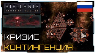 Stellaris 2.4 I Гайд - Рассказ I Кризис Контингенция