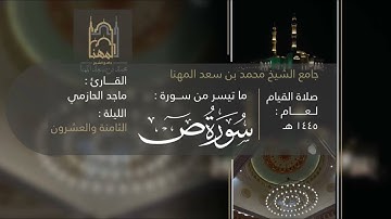 من سورتي ص والزمر للقارئ ماجد الحازمي | صلاة القيام ليلة ٢٨ من ليالي رمضان ١٤٤٥هـ