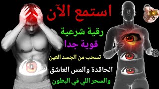 أقوي رقية شرعية بصوت القارئ ماجد الدعوس | لعلاج العين والحسد والسحر والمس الشيطاني