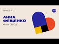 Храни сердце | Анна Фещенко | 03.03.2024 | Хиллсонг Россия Онлайн