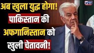 Pakistan vs Afghanistan: युद्ध की दहलीज पर दोनों देश! | Khwaja Asif का बड़ा बयान | India News UP
