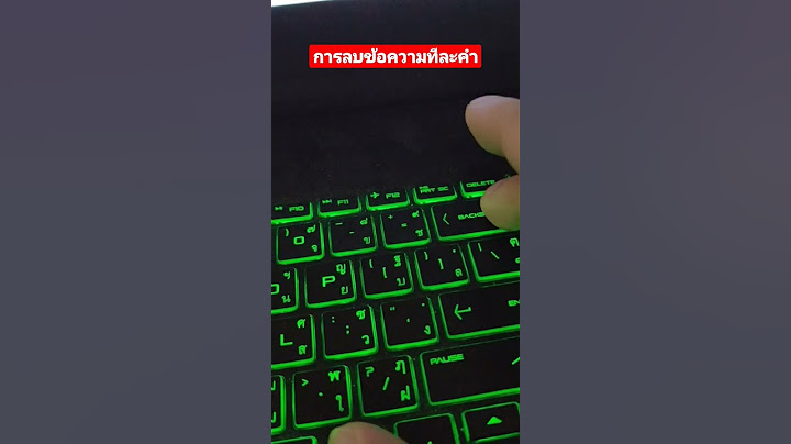 การกดป ม backspace ท แป นพ มพ เป นการกระทำใดในโปรแกรม excel