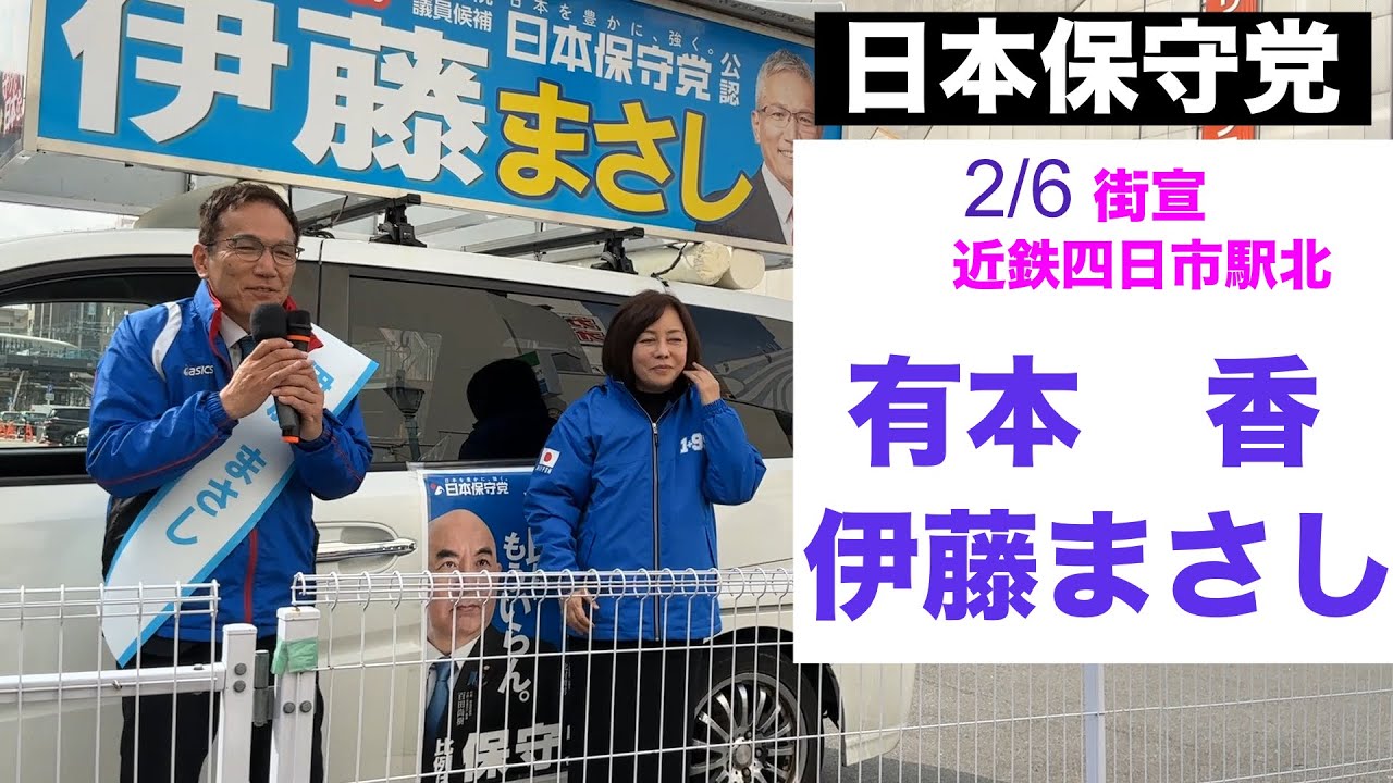 26.2.6日本保守党　街宣【有本　香】　【三重3区　伊藤まさし】頑張る二人