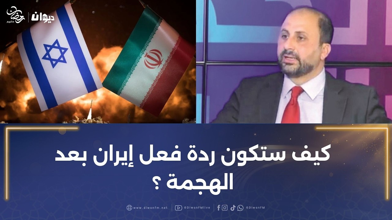الاحتلال يشن ضربة على إيران .. التفاصيل مع الخبير الأكاديمي محمد موسى