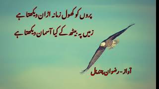 پروں کو کھول زمانہ اڑان دیکھتا ہے۔ Urdu Poetry | Rizwan chandail