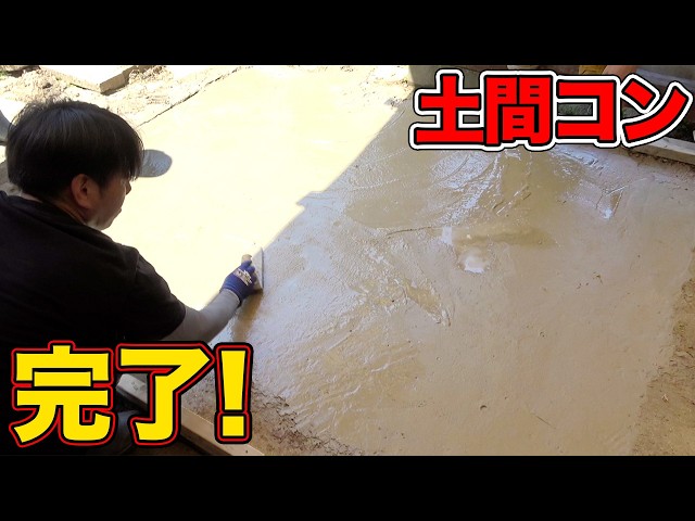 【山復興第2弾#122】遂に土間のコンクリート打ちが完了！！